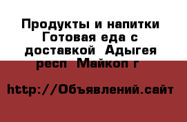 Продукты и напитки Готовая еда с доставкой. Адыгея респ.,Майкоп г.